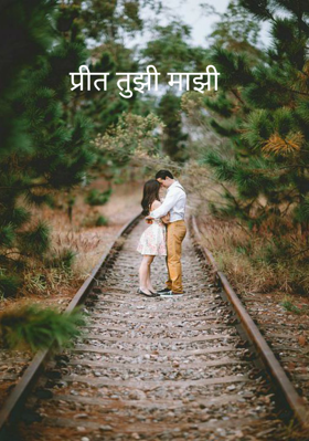 प्रीत तुझी माझी