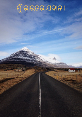 ମୁଁ ଭାରତର ଯବାନ