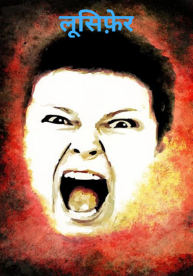 लूसिफ़ेर