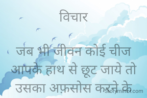 विचार

जब भी जीवन कोई चीज आपके हाथ से छूट जाये तो उसका अफ़सोस करने के बजाय नए अवसर की तलाश में जुट जाना ही वास्तविक सफलता है l

अनिल कुमार गुप्ता "अंजुम"