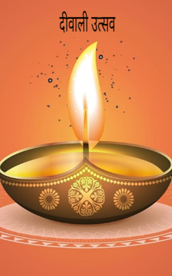 दीवाली उत्सव