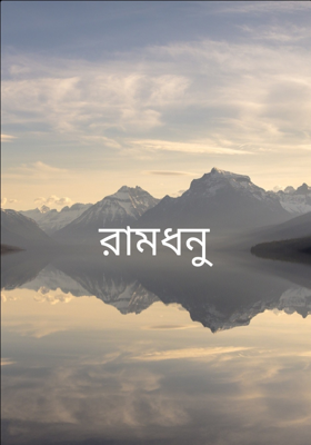 রামধনু 
