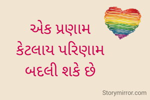 એક પ્રણામ
કેટલાય પરિણામ
બદલી શકે છે
