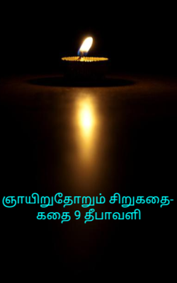 ஞாயிறுதோறும் சிறுகதை-கதை 9 தீபாவளி