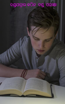 ଦଣ୍ଡଯାତ୍ରାର କଠିନ  ଦଣ୍ଡ  ପରୀକ୍ଷା