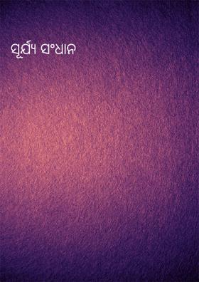 ସୂର୍ଯ୍ୟ ସଂଧାନ