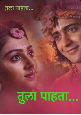 तुला पाहता...