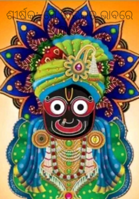 ସେ ତ ଭକତ ଭାବରେ ବନ୍ଧା