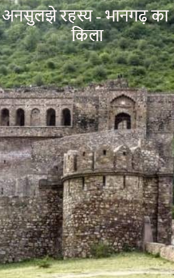 अनसुलझे रहस्य - भानगढ़ का किला