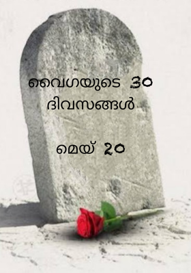 വൈഗയുടെ 30 ദിവസങ്ങൾ - മെയ്‌ 20