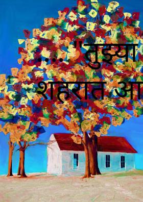 .... "तुझ्या शहरात आताशी"