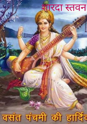 शारदा स्तवन