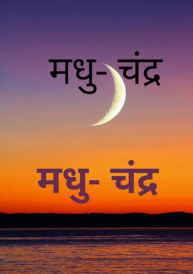 मधुचंद्र