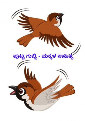 ಪುಟ್ಟ ಗುಬ್ಬಿ - ಮಕ್ಕಳ ಸಾಹಿತ್ಯ