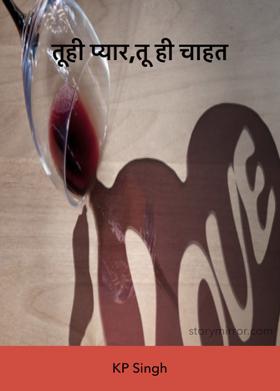 तूही प्यार,तू ही चाहत