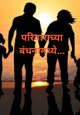 परिवाराच्या बंधनामध्ये...
