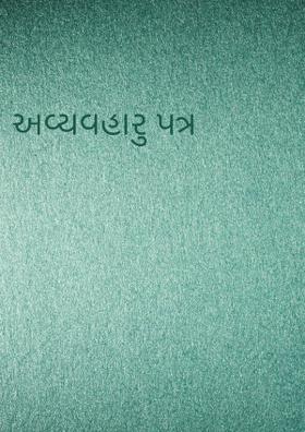 અવ્યવહારુ પત્ર