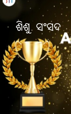ଶିଶୁ ସଂସଦ