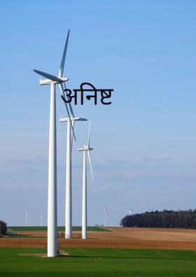 अनिष्ट  चालीरीती