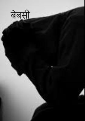 बेबसी