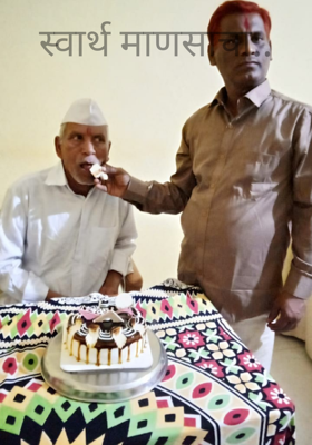 स्वार्थ माणसाचा..