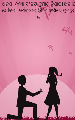 ଅଳସୀ କନ୍ୟା