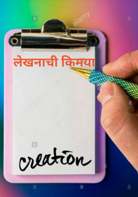 लेखनाची किमया