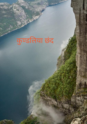 कुण्डलिया छंद 