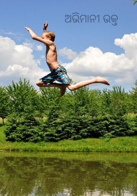 ଅଭିମାନୀ ଭକ୍ତ