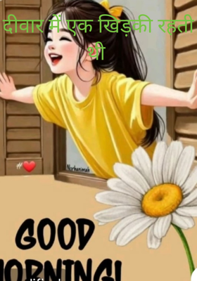 दीवार में एक खिड़की रहती थी 