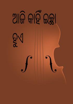 ଆଜି କାହିଁ ଇଚ୍ଛା ହୁଏ