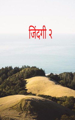 जिंदगी २