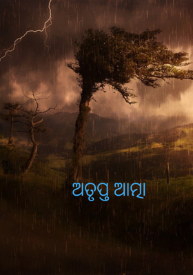 ଅତୃପ୍ତ ଆତ୍ମା