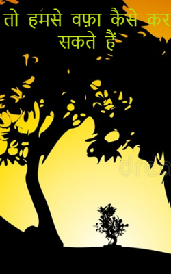 तो हमसे वफ़ा कैसे कर सकते हैं