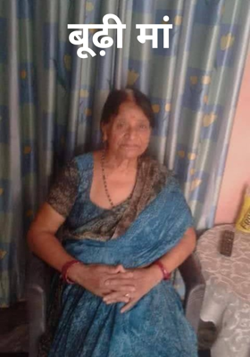 बूढ़ी मां