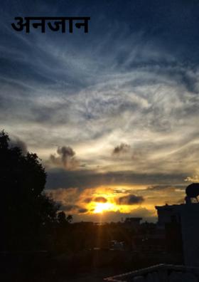 अनजान