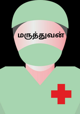 மருத்துவன்
