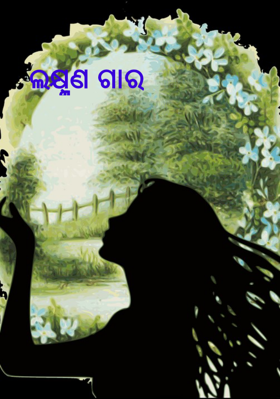 ଲକ୍ଷ୍ମଣ ଗାର