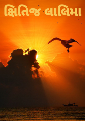 ક્ષિતિજ લાલિમા