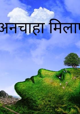 अनचाहा मिलाप