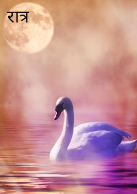 रात्र कोजागिरीची