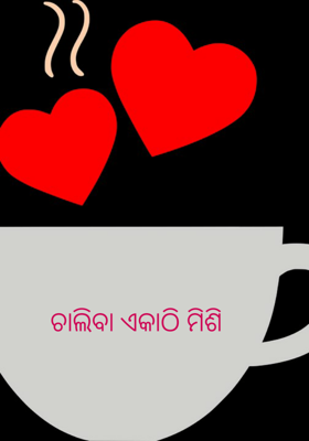 ଚାଲିବା ଏକାଠି ମିଶି
