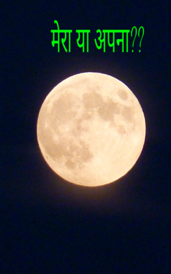 मेरा या अपना??