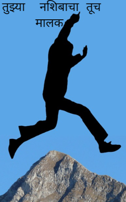 तुझ्या  नशिबाचा तूच मालक