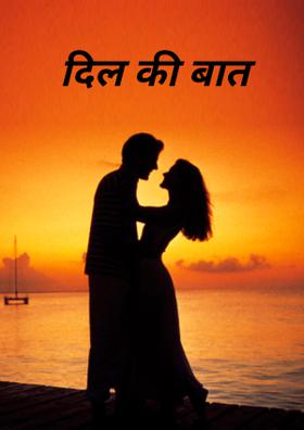 दिल की बात