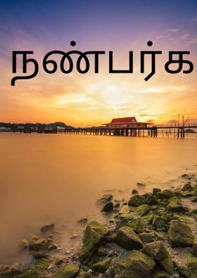 நண்பர்கள்
