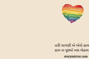 તારી લાગણી એ એવો...