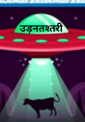 उड़नतश्तरी