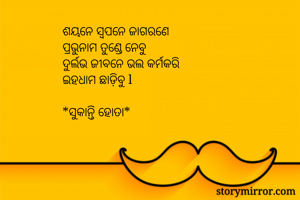 ଶୟନେ ସ୍ୱପନେ...