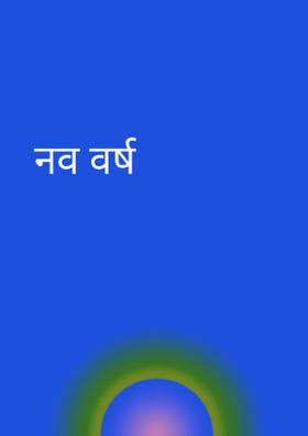 नव वर्ष